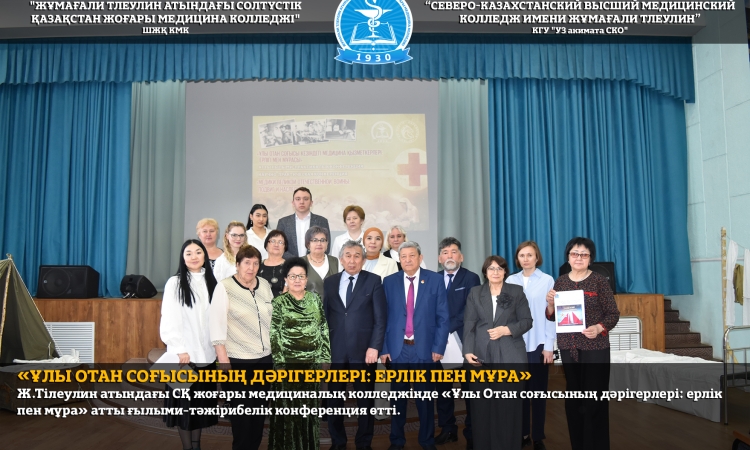Ж.Тілеулин атындағы СҚ жоғары медициналық колледжінде «Ұлы Отан соғысының дәрігерлері: ерлік пен мұра» атты ғылыми-тәжірибелік конференция өтті.